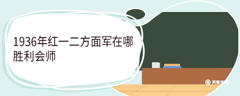 1936年红一二方面军在哪胜利会师