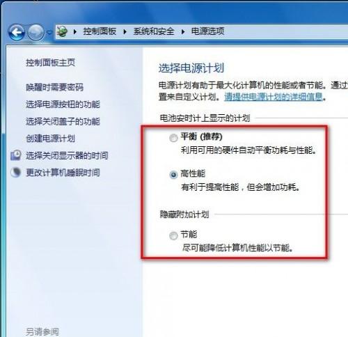 Windows7系统设置电源计划图文教程