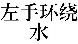 梦见手上窜水好不好 梦见手抓水好不好