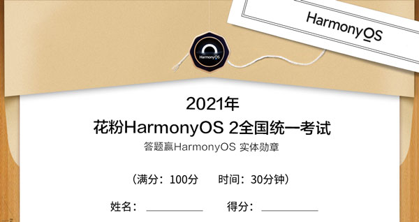 花粉HarmonyOS2全国统一考试答案