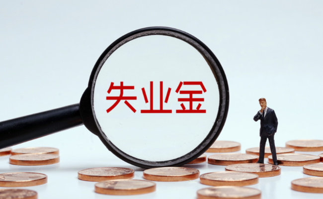 ​为什么说失业金领取后果是严重  失业金领取条件是什么