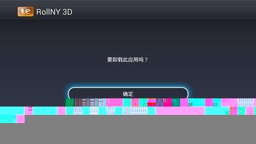 乐视电视怎么卸载第三方应用软件?