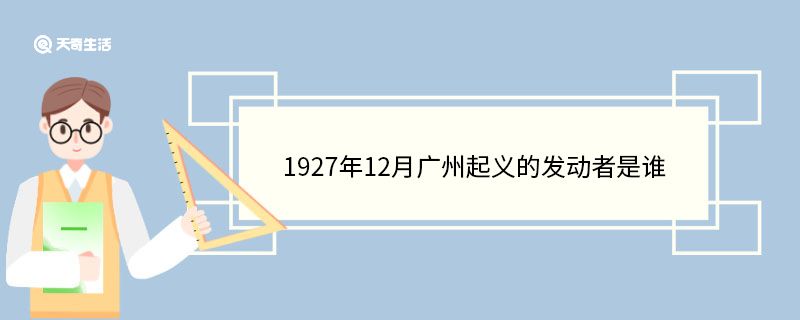 1927年12月广州起义的发动者是谁