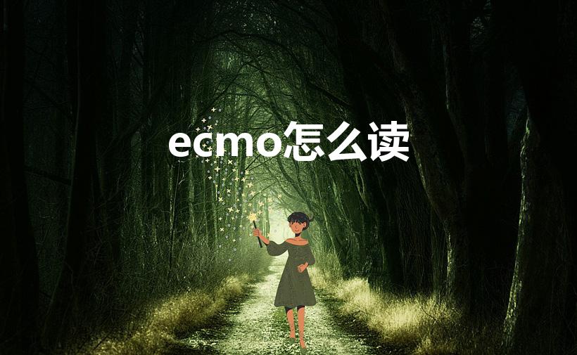 ecmo怎么读（ecom和ecmo有什么区别）