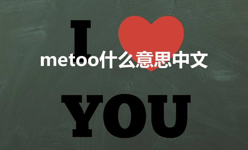 metoo什么意思中文（性骚扰运动：重新定义女权）