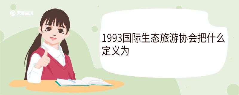 1993国际生态旅游协会把什么定义为