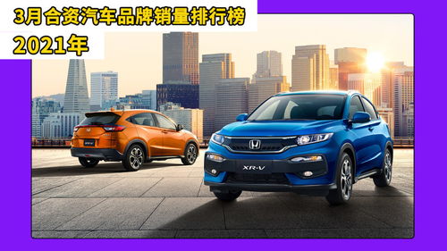 2021年3月小型SUV销量排行榜,本田XR V位居第一