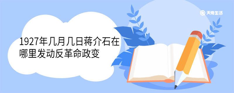 1927年几月几日蒋介石在哪里发动反革命政变