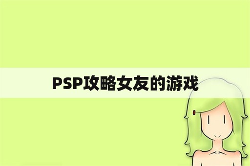 PSP攻略女友的游戏