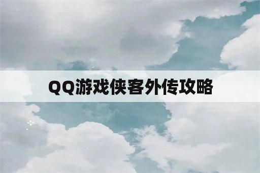 QQ游戏侠客外传攻略