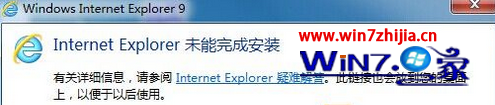 windows7旗舰版系统安装IE提示"Internet Explorer未能完成安装"怎么办