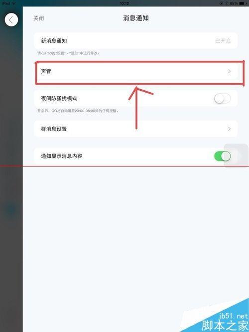 IpadAir2怎么设置QQ消息提醒声音不影响其他声音?