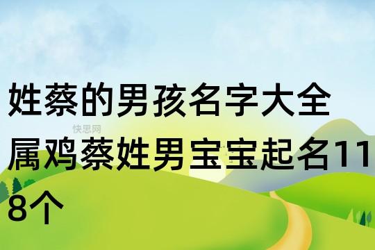 给宝宝起名姓蔡 宝宝姓蔡取什么名字好