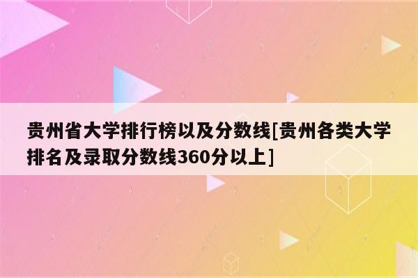 贵州二本公办大学有哪些学校(贵州二本公办大学有哪些学校及录取分数线)