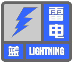 北京市房山区2023-10-08 12:16发布雷电蓝色预警