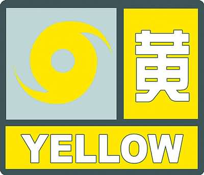 广东省珠海市2023-10-08 12:14发布台风黄色预警