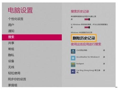 快速清理Windows8搜索记录的技巧