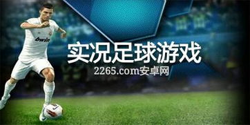 实况足球游戏推荐 实况足球国际服下载 实况足球网易官方下载
