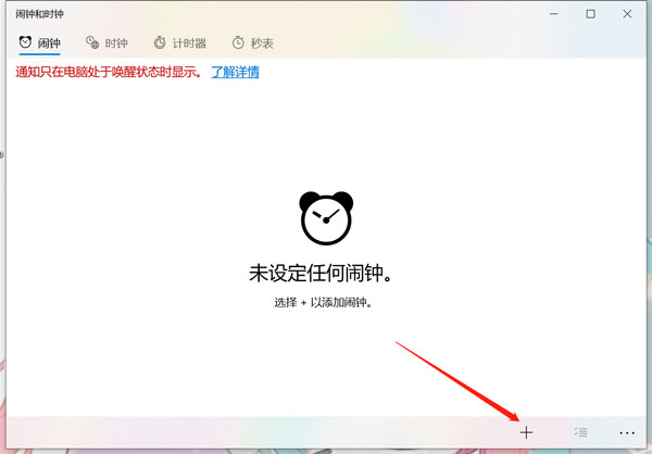 win10自带的闹钟怎么改铃声