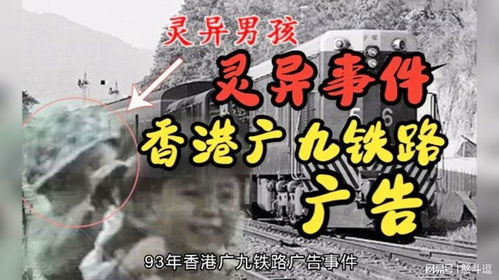93 年香港广九铁路广告诡异事件