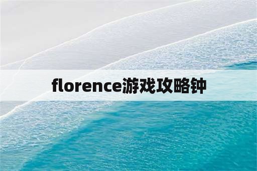 florence游戏攻略钟