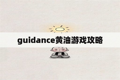 guidance黄油游戏攻略