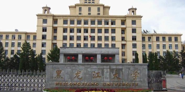 黑龙江大学是985还是211（没有进入211工程吗）
