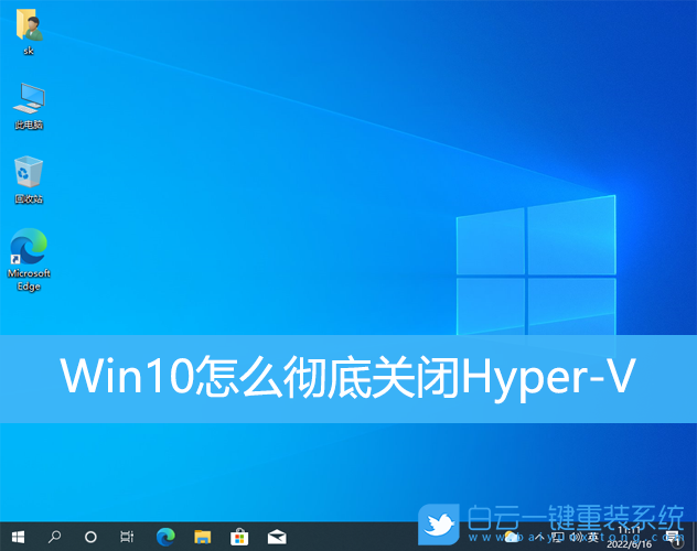 Win10怎么彻底关闭Hyper-V(win10怎么彻底关闭hyper)