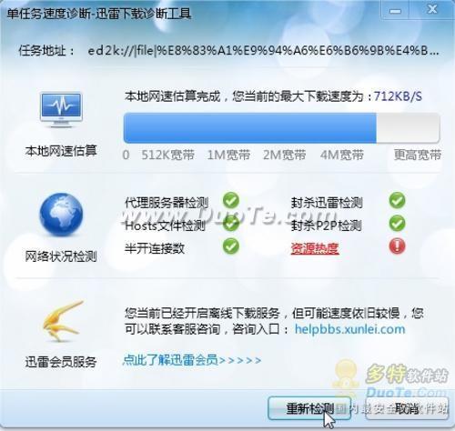 迅雷7单任务下载诊断功能