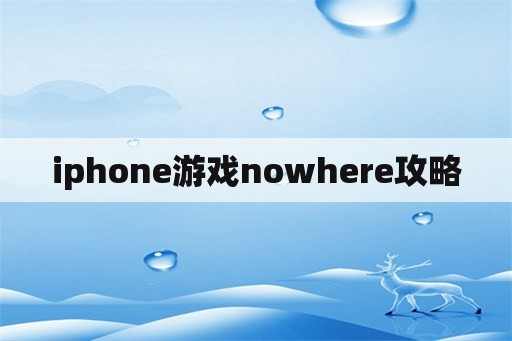 iphone游戏nowhere攻略