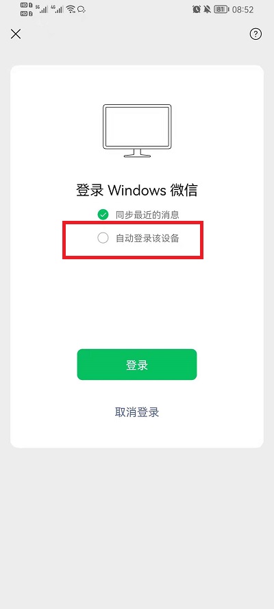 电脑怎么自动登录微信不用手机确认