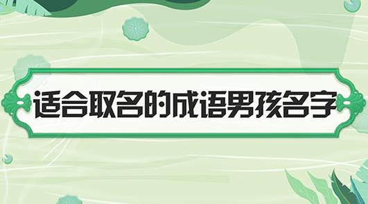 成语名字男孩刘 刘昊楠男孩名字怎么样