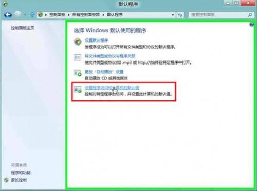 Windows8如何设置程序访问和计算机的默认值