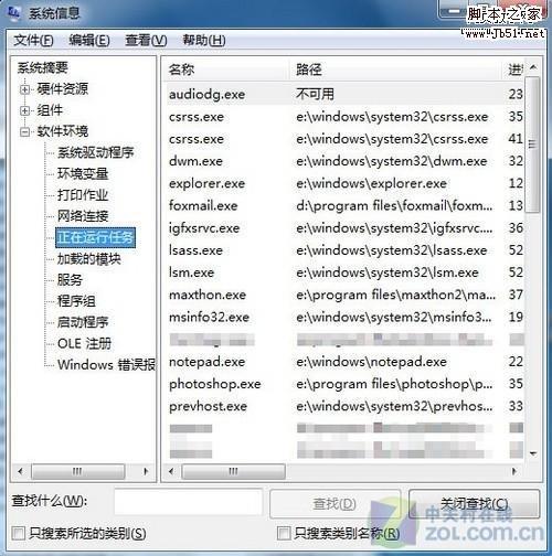 Windows7 msinfo32命令查看后台运行的程序