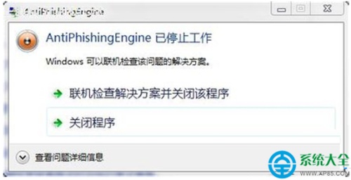 Win7打开网页提示Antiphishingengine已停止工作怎么办
