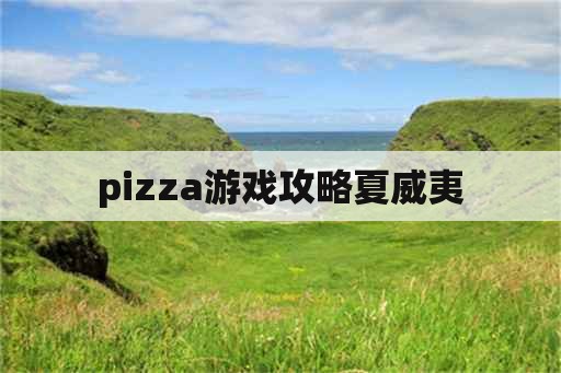 pizza游戏攻略夏威夷
