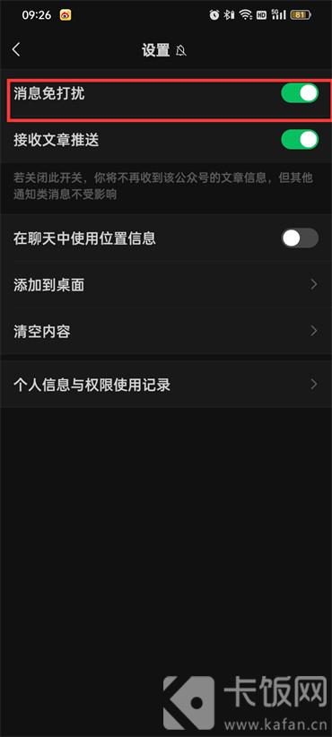 微信公众号消息免打扰怎么取消