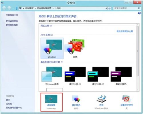 Windows8中如何自动播放更换喜欢的墙纸