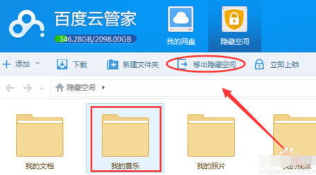 百度云管家把隐藏空间移出来的方法