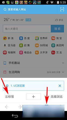 UC浏览器怎么使用云标签同步信息?