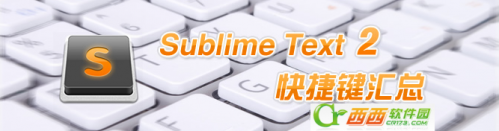 Sublime Text2中的快捷键一览表(Sublime 键盘快捷键大全 )