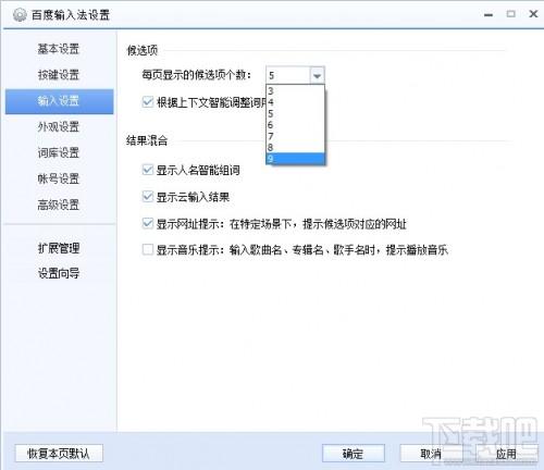 百度拼音输入法怎么修改每页显示项个数