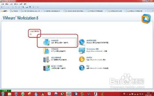 vmware workstation 8中怎么创建虚拟机