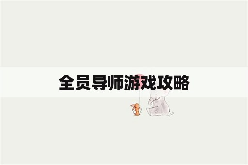 全员导师游戏攻略