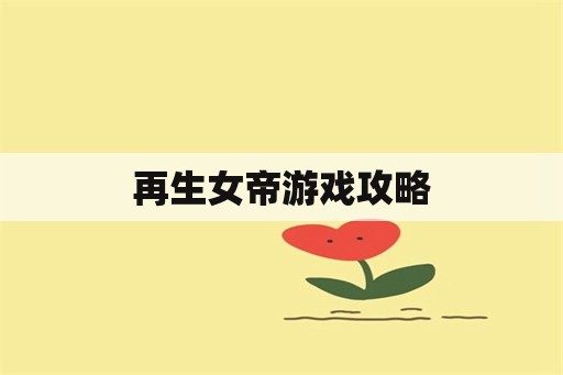 再生女帝游戏攻略