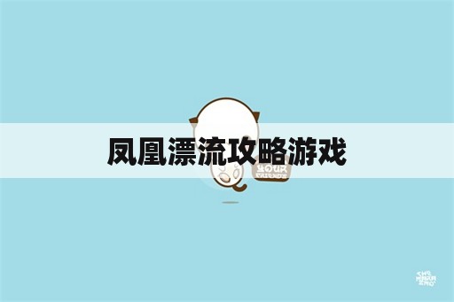 凤凰漂流攻略游戏