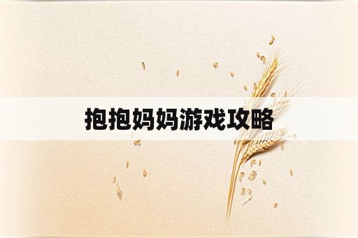 抱抱妈妈游戏攻略