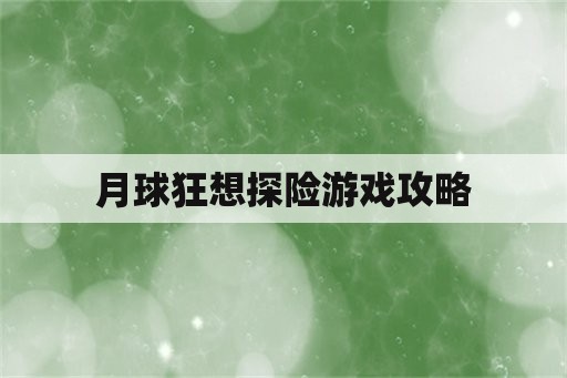 月球狂想探险游戏攻略