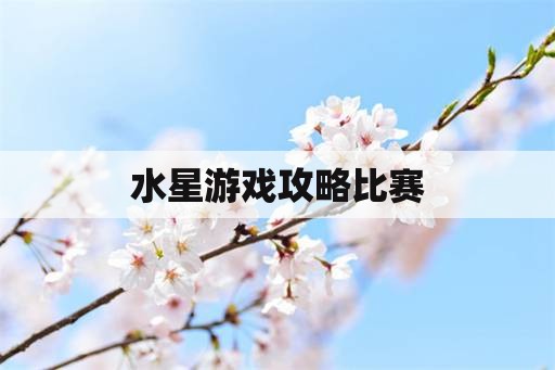 水星游戏攻略比赛