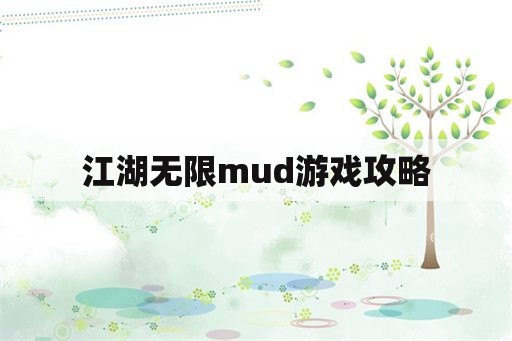 江湖无限mud游戏攻略